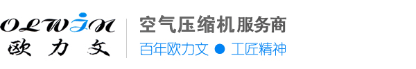 深圳市欧力文能源科技有限公司-空气压缩机，螺杆机，离心机，冷干机