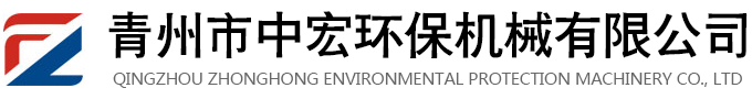 青州市中宏环保机械有限公司-青州市中宏环保机械有限公司