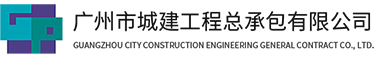 广州市城建工程总承包有限公司