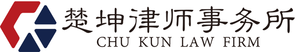 成都律师事务所-四川楚坤律师事务所