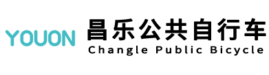 昌乐公共自行车|昌乐公共自行车系统由永安行科技股份有限公司承建