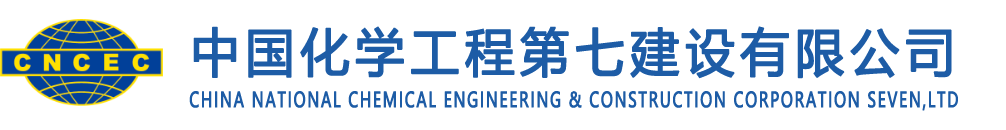 中国化学工程第七建设有限公司