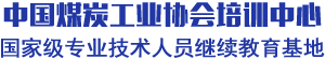 全国煤炭行业现代远程教育培训网