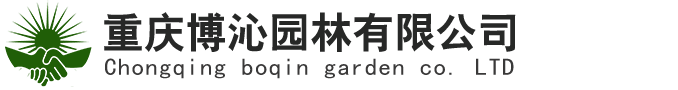 重庆博沁园林有限公司|重庆室内绿色植物租售|重庆个人花园设计|重庆室外花草摆放|重庆园林设计与养护