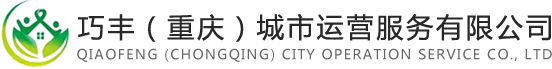 重庆保洁-重庆清洁「17年专业保洁」巧丰（重庆）城市运营服务有限公司