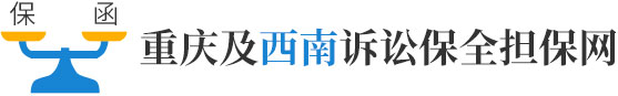 重庆及西南诉讼财产保全担保网-诉讼担保、财产保全、解封担保、反担保