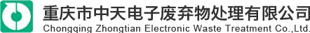 重庆市中天电子废弃物处理有限公司