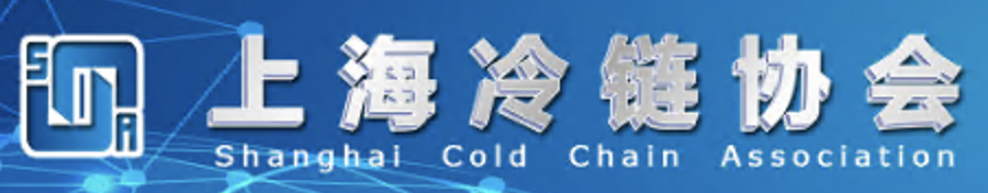上海冷链协会