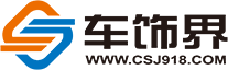 车饰界_汽车内饰_技术服务平台_车型区分_电子版型_拼接图_座套_坐垫_脚垫_尾箱垫_360软包__整车车居