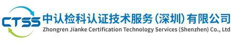 3c认证-iso认证-SRRC认证型号核准-中认检科认证技术服务（深圳）有限公司