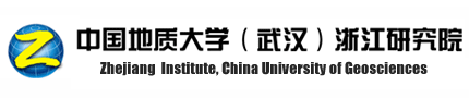 中国地质大学（武汉）浙江研究院欢迎您！