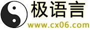 极语言官网 - 极简又极其强大！一个可以做操作系统的中文编程语言！