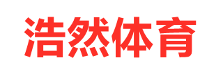 体育用品_体育器材_健身路径-「浩然体育」