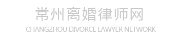 常州离婚律师网-- 常州专业的离婚婚姻律师网站-杨星律师