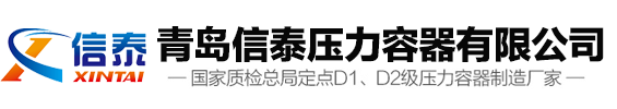 高压储气罐_储气罐_分气缸_仓泵_空压机储气罐_氧气罐_储气罐厂家-青岛信泰压力容器有限公司