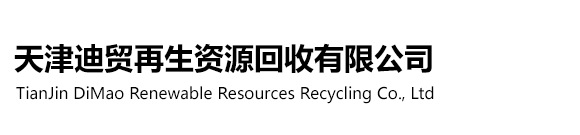 天津迪贸再生资源回收有限公司