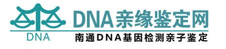 南通DNA基因检测亲子鉴定