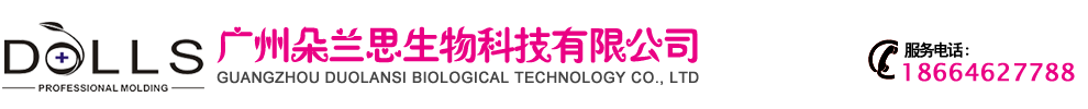 广州朵兰思生物科技有限公司
