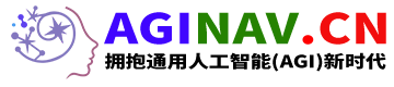 通用人工智能导航AGINAV.CN | 拥抱通用人工智能(AGI)新时代