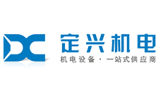 深圳市定兴机电设备有限公司