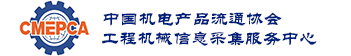 中国机电产品流通协会工程机械信息采集服务中心