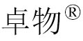 卓物科技 物联网应用工程实训 物联网系统集成实训 工业物联网实训 智慧城市应用实训