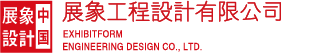 中国.展象工程设计有限公司 - 中国.展象工程设计有限公司