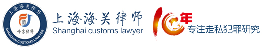 海关律师,关税律师,海关走私辩护律师-上海峰京律师事务所