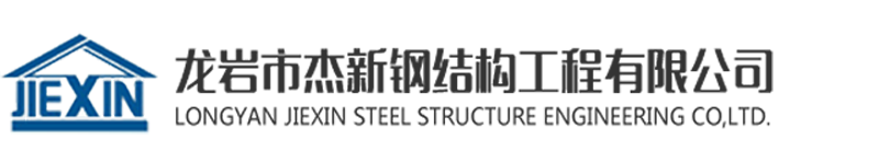 龙岩市杰新钢结构工程有限公司