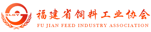 福建省饲料工业协会