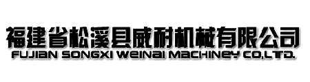 福建省松溪县威耐机械有限公司-专业生产自动竹帘编织机