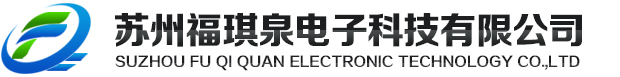 苏州福琪泉电子科技有限公司