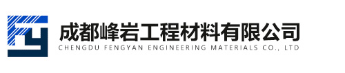 成都峰岩工程材料有限公司