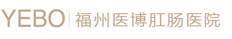 福州看肛肠哪家医院好_福州肛肠专科医院_福州痔疮医院排名_YEBO福州医博肛肠医院