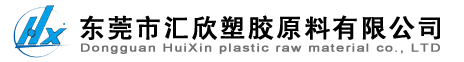 东莞市汇欣塑胶原料有限公司