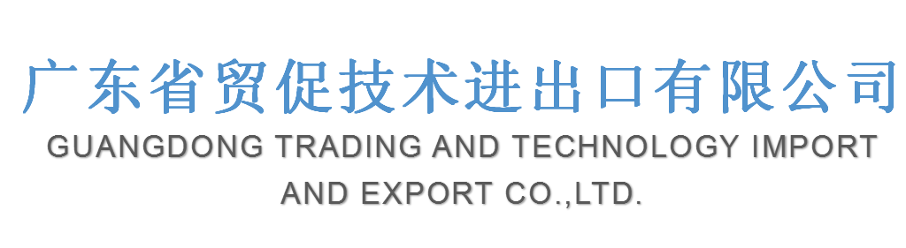 广东省贸促技术进出口有限公司