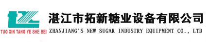 湛江市拓新糖业设备有限公司