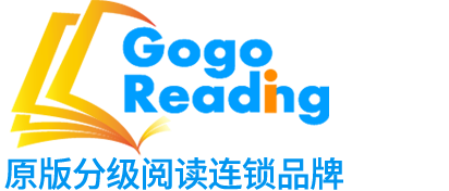【GogoReading】少儿原版分级阅读-少儿分级阅读馆-分级阅读绘本馆加盟