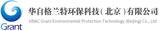 华自格兰特环保科技（北京）有限公司