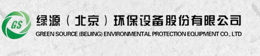 绿源（北京）环保设备股份有限公司