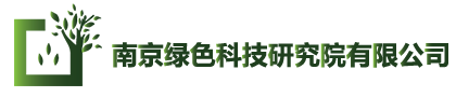 南京绿色科技研究院有限公司