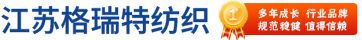 橡筋线厂家直销-江苏格瑞特纺织品有限公司官方网站