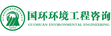 四川省国环环境工程咨询有限公司