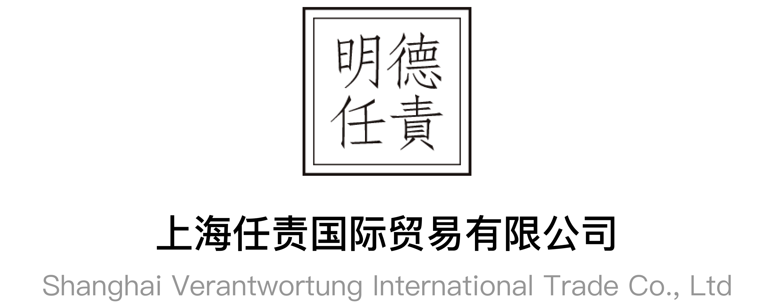 上海任责国际贸易有限公司