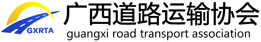 广西道路运输协会