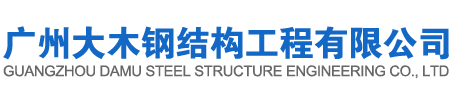 广州大木钢结构工程有限公司