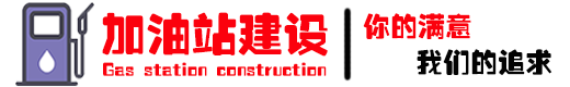 贵州赣筑工程有限公司-加油站建设-SF双层油罐-钢结构工程