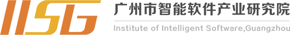 广州市智能软件产业研究院