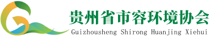 贵州省市容环境卫生行业协会