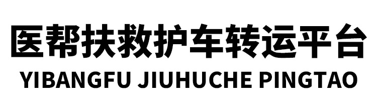 北京长途救护车转运病人-北京医帮扶救护车转运平台